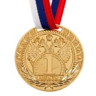 Медаль призовая 056, d= 5 см. 1 место. Цвет золото. С лентой - Фото 2