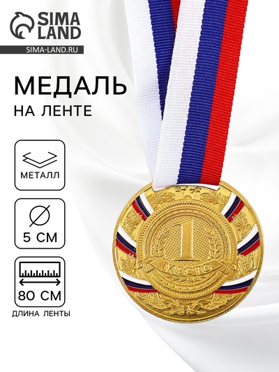 Медаль призовая «1 место» золотая 057, d=5 см, с лентой