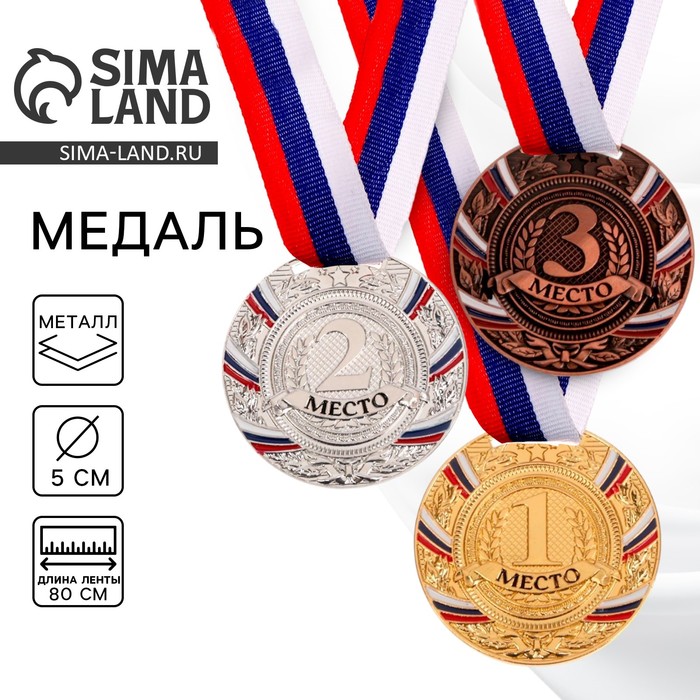 Медаль призовая «1 место» золотая 057, d=5 см, с лентой - Фото 1