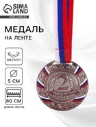 Медаль призовая «2 место» серебряная 057, d=5 см, с лентой - Фото 1