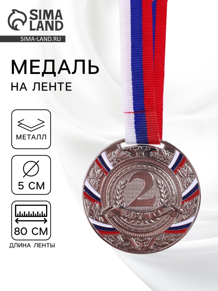 Медаль призовая «2 место» серебряная 057, d=5 см, с лентой - Фото 1