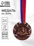Медаль призовая «3 место» бронзовая 057, d=5 см, с лентой - Фото 1