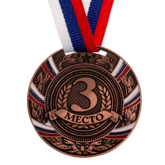 Медаль призовая 057 диам 5 см. 3 место, триколор. Цвет бронз. С лентой - Фото 1