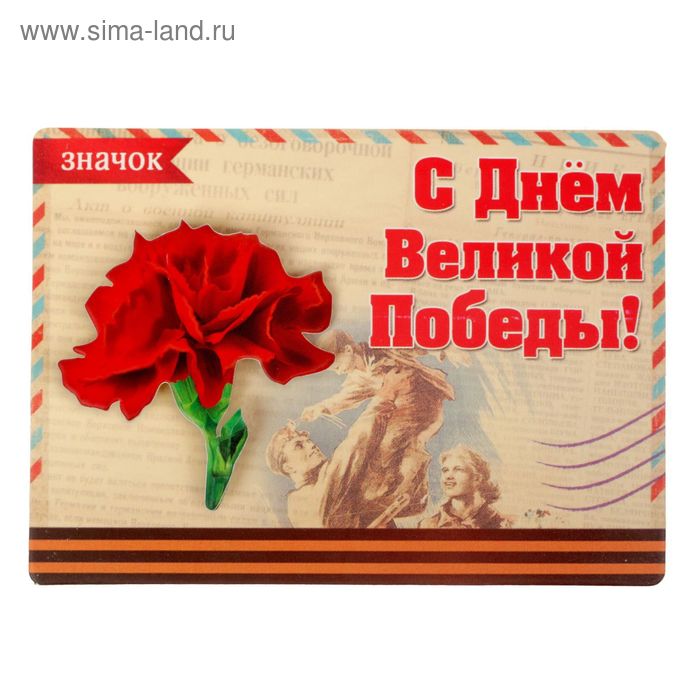 Открытка со значком "С Днём Великой Победы"