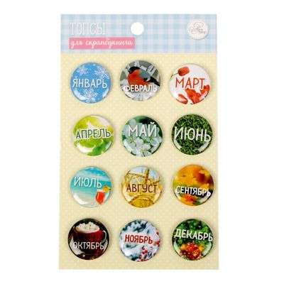 Топсы для скрапбукинга в наборе «Месяцы», 9.5 × 15.5 см