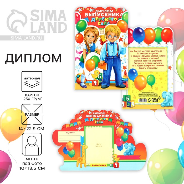 Диплом на выпускной «Выпускника детского сада», 14×22.9 см, 250 г/м² - Фото 1