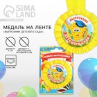 Медаль на ленте на выпускной «Выпускник детского сада», d=8 см - Фото 1