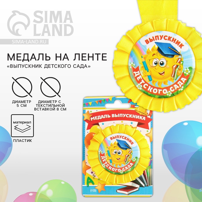 Медаль на ленте на выпускной «Выпускник детского сада», d=8 см - Фото 1