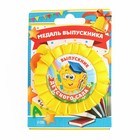 Медаль на ленте на выпускной «Выпускник детского сада», d=8 см - Фото 2