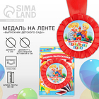 Медаль на ленте на Выпускной «Выпускник детского сада», d = 8 см. - фото 3654236