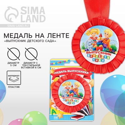 Медаль на ленте на выпускной «Выпускник детского сада», d=8 см