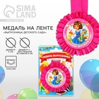 Медаль на ленте на выпускной «Выпускница детского сада», d=8 см - Фото 1