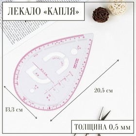 Лекало портновское метрическое «Капля», с проймой, 20,5 × 13,3 см, толщина 0,5 мм, цвет прозрачный (комплект 5 шт)