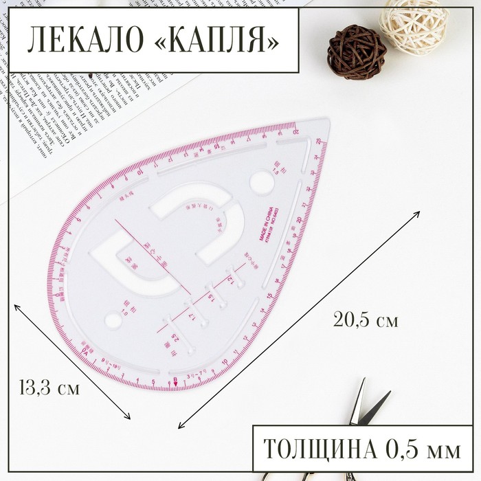 Лекало портновское метрическое «Капля», с проймой, 20,5 × 13,3 см, толщина 0,5 мм, цвет прозрачный