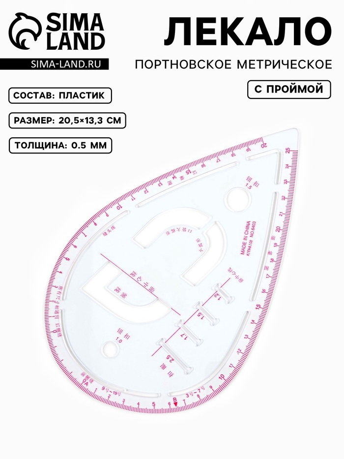 Лекало портновское метрическое «Капля», с проймой, 20.5×13.3 см, s=0.5 мм, прозрачное