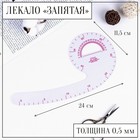 Лекало портновское метрическое «Запятая», с проймой, 24 × 11,5 см, толщина 0,5 мм, цвет прозрачный - Фото 1