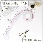 Лекало портновское метрическое «Запятая», с проймой, 31,5 × 11,5 см, толщина 0,5 мм, цвет прозрачный 1847952 - фото 8530023