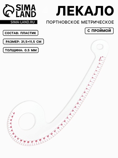 Лекало портновское метрическое «Запятая», с проймой, 31.5×11.5 см, s=0.5 мм, прозрачное