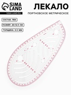 Лекало портновское метрическое «Капля», 26×12.5 см, s=0.5 мм, прозрачное - Фото 1