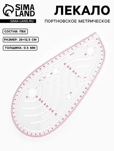 Лекало портновское метрическое «Капля», 26×12.5 см, s=0.5 мм, прозрачное