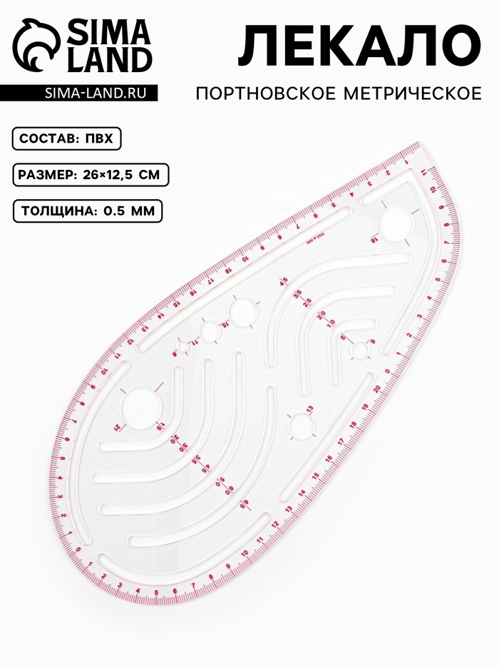 Лекало портновское метрическое «Капля», 26×12.5 см, s=0.5 мм, прозрачное