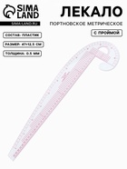 Лекало портновское метрическое «Бочок», с проймой, 47×12.5 см, s=0.5 мм, прозрачное - Фото 1