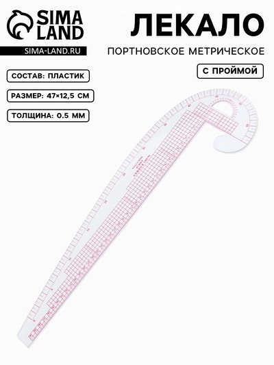 Лекало портновское метрическое «Бочок», с проймой, 47×12.5 см, s=0.5 мм, прозрачное