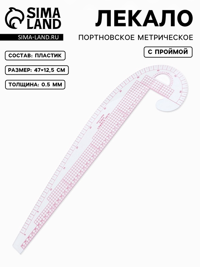 Лекало портновское метрическое «Бочок», с проймой, 47×12.5 см, s=0.5 мм, прозрачное