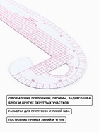 Лекало портновское метрическое «Бочок», с проймой, 47×12.5 см, s=0.5 мм, прозрачное - Фото 2