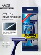 Бритвенные станки одноразовые Rapira Sprint, 2 лезвия, 5 шт. - Фото 1