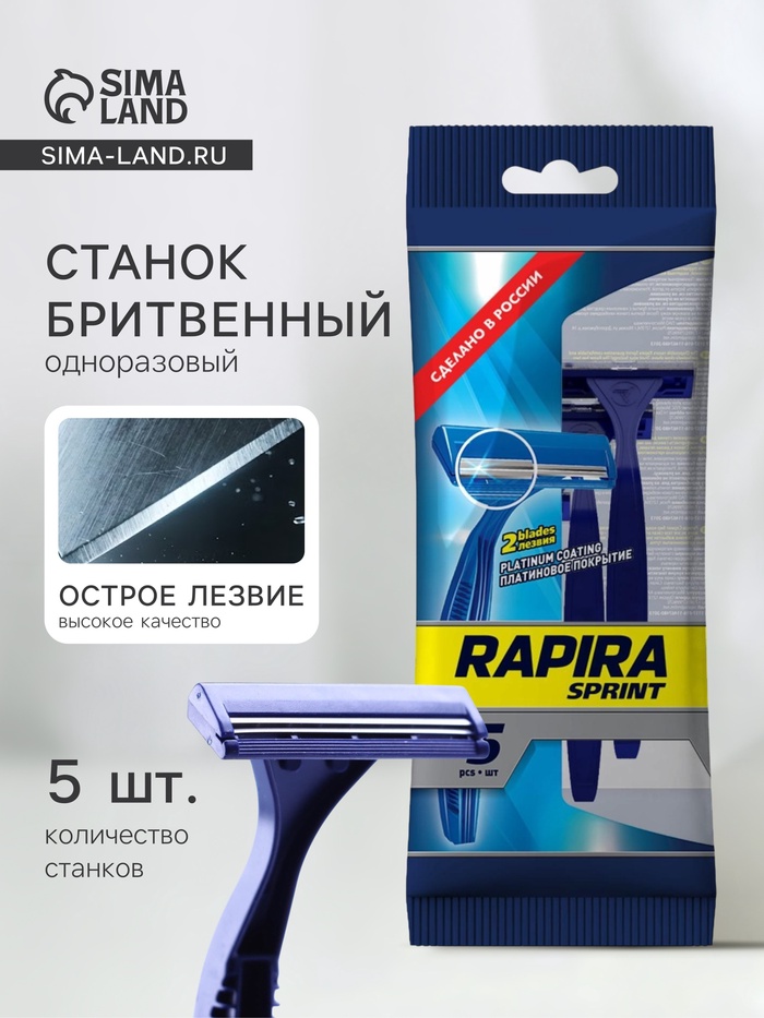 Бритвенные станки одноразовые Rapira Sprint, 2 лезвия, 5 шт. - Фото 1