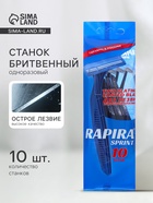 Бритвенные станки одноразовые Rapira Sprint, 2 лезвия, 10 шт. - Фото 1