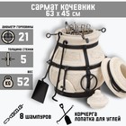 Тандыр «Сармат Кочевник», h=63 см, d=45 см, 51.8 кг, 8 шампуров, кочерга, совок - Фото 1