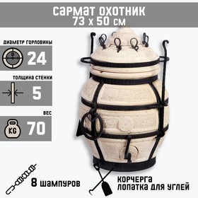 Тандыр "Сармат Охотник" h-73 см, d-50, 70 кг, 8 шампуров, кочерга, совок