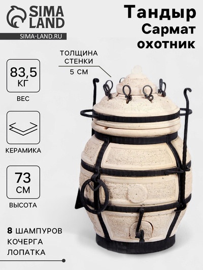 Тандыр «Сармат Охотник», h=73 см, d=50 см, 70 кг, 8 шампуров, кочерга, совок