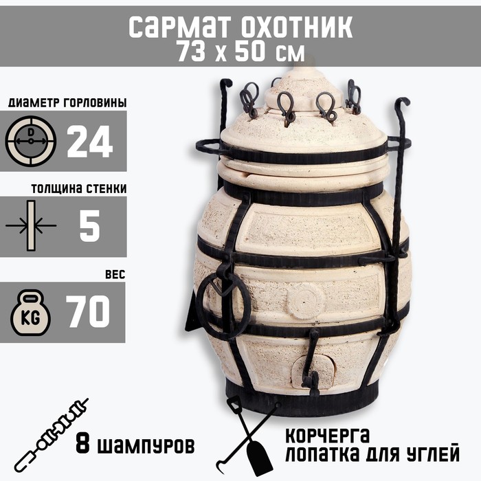 Тандыр "Сармат Охотник" h-73 см, d-50, 70 кг, 8 шампуров, кочерга, совок - фото 2047681