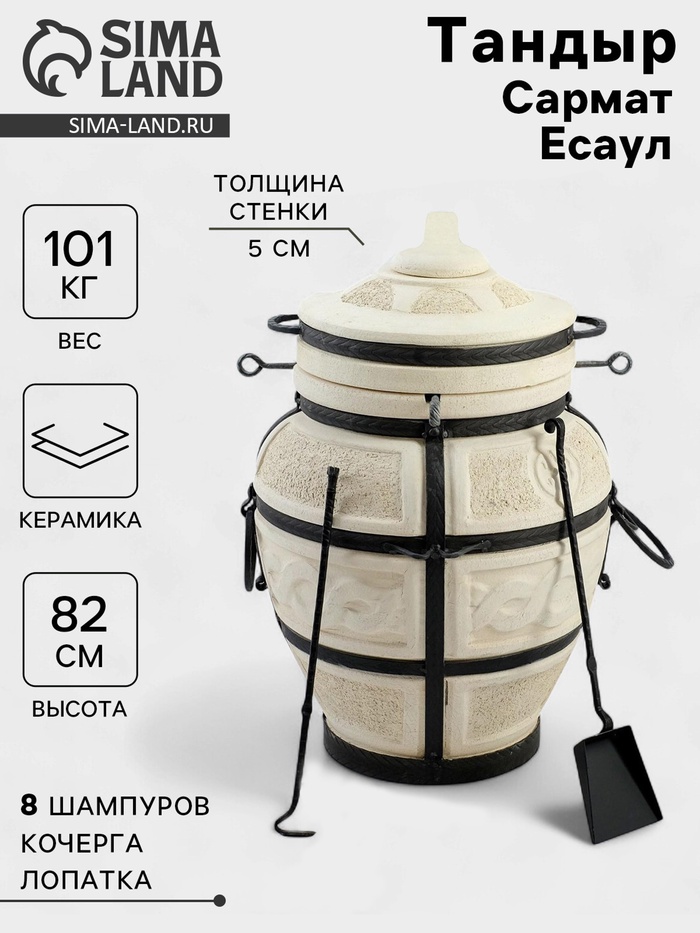 Тандыр «Сармат Есаул», h=82 см, d=54 см, 81 кг, 8 шампуров, кочерга, совок - Фото 1