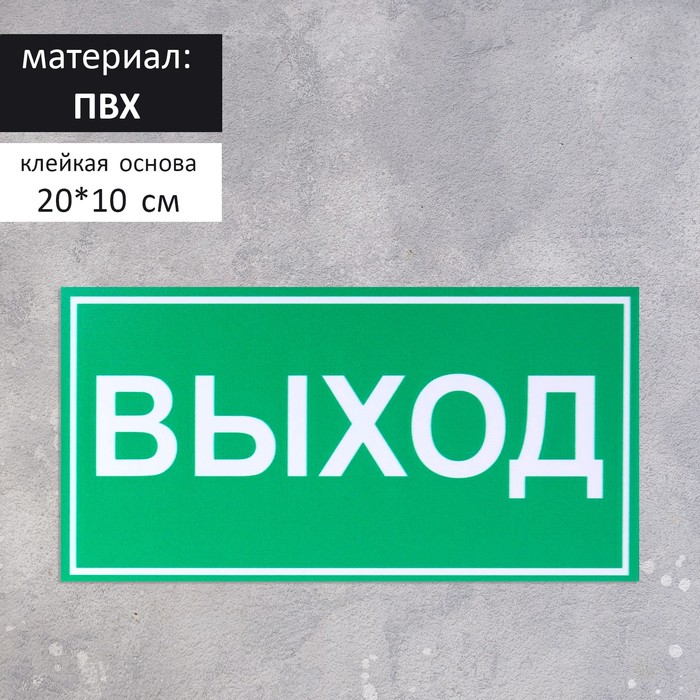 Табличка «ВЫХОД» 200×100, клейкая основа - Фото 1