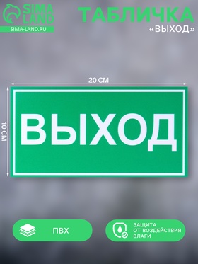 Табличка «ВЫХОД» 200×100, клейкая основа 2115482
