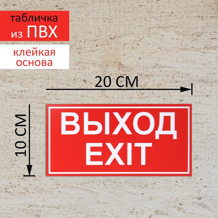 Табличка ВЫХОД/EXIT красный 200*100, самоклеющаяся основа - Фото 1