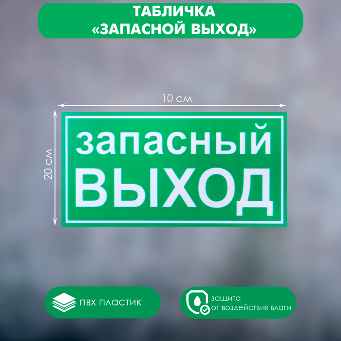 Табличка «ЗАПАСНОЙ ВЫХОД» 200×100, клейкая основа