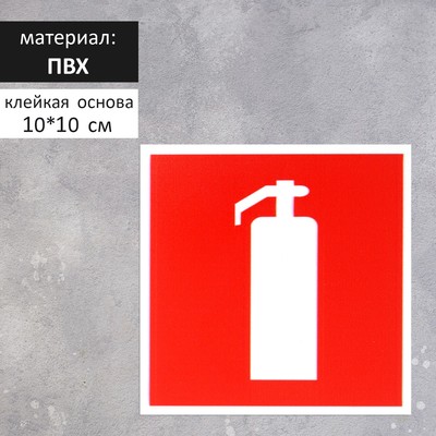 Табличка «ОГНЕТУШИТЕЛЬ» 100×100, клейкая основа