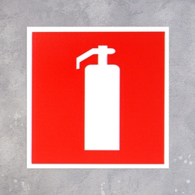 Табличка «ОГНЕТУШИТЕЛЬ» 100×100, клейкая основа 2115489