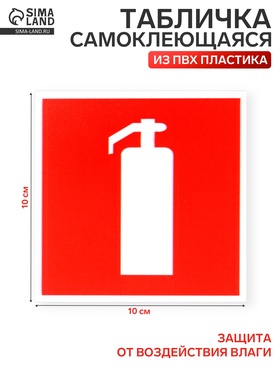 Табличка «ОГНЕТУШИТЕЛЬ» 100×100, клейкая основа 2115489