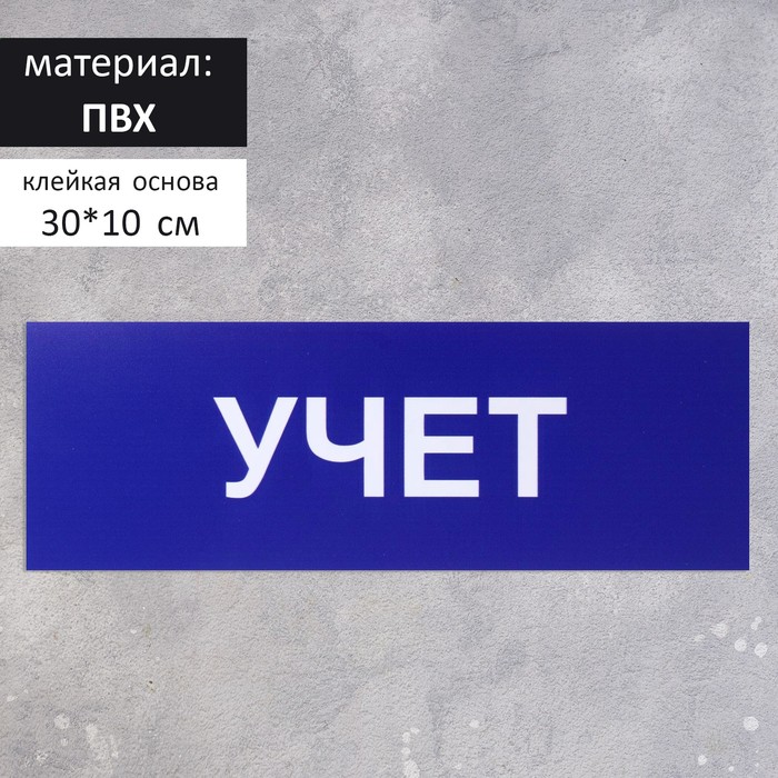 Вывеска учет. Табличка "учёт". Таблички на оборудование. Табличка ПГ. Табличка учет в магазине