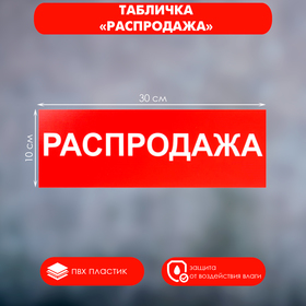 Табличка «РАСПРОДАЖА» 300×100, клейкая основа 2115499