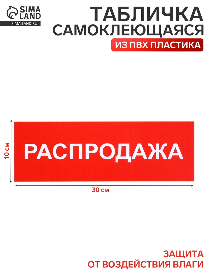 Табличка «РАСПРОДАЖА» 300×100, клейкая основа - Фото 1