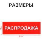 Табличка «РАСПРОДАЖА» 300×100, клейкая основа - Фото 2