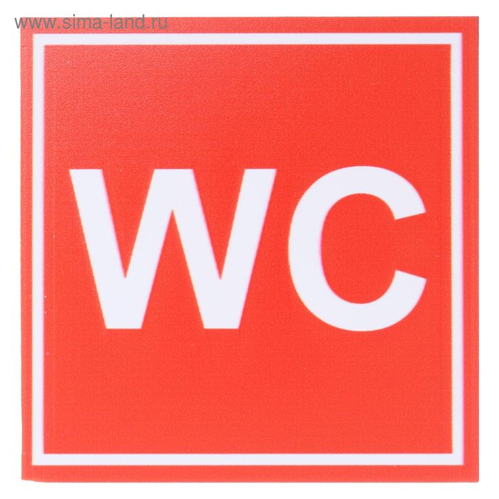 Табличка туалет "WC" красный 100*100, самоклеющаяся основа - Фото 1