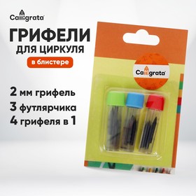 Грифели для циркуля Calligrata 3 футлярчика, в 1 футлярчике 4 грифеля, блистер 1701211